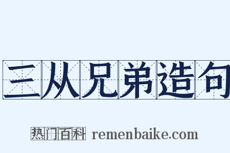 三从兄弟造句是什么意思的图片